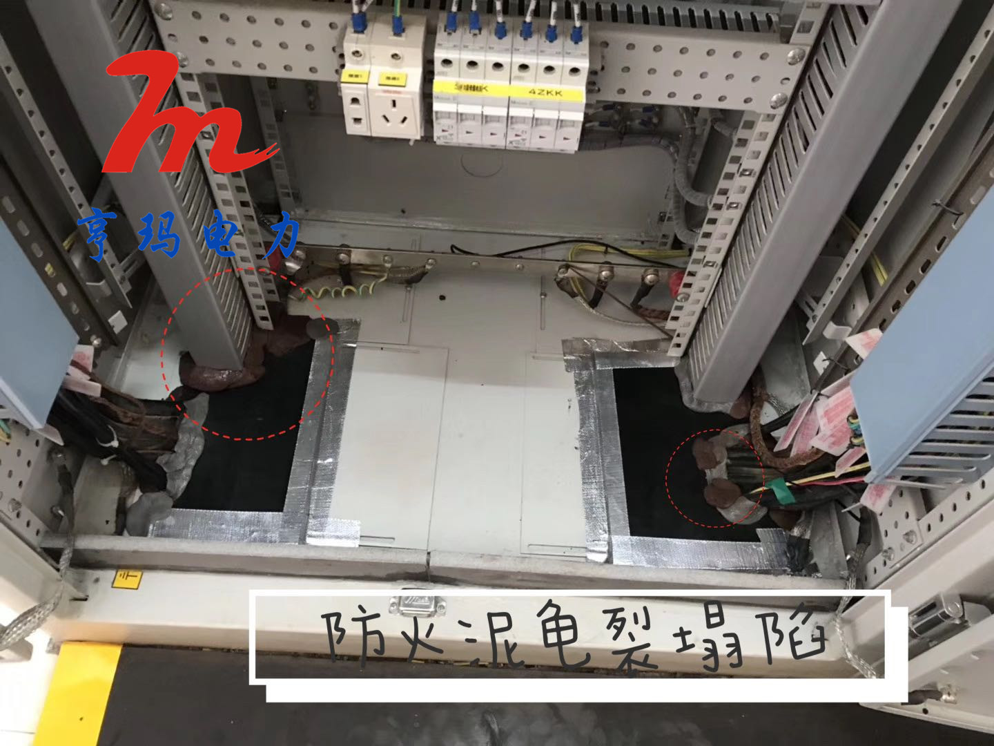 開關柜防潮封堵