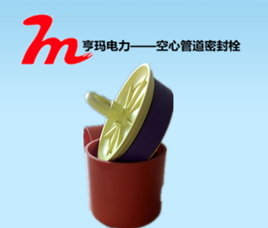 預(yù)留管道口封堵