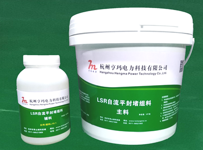 LSR自流平封堵組料